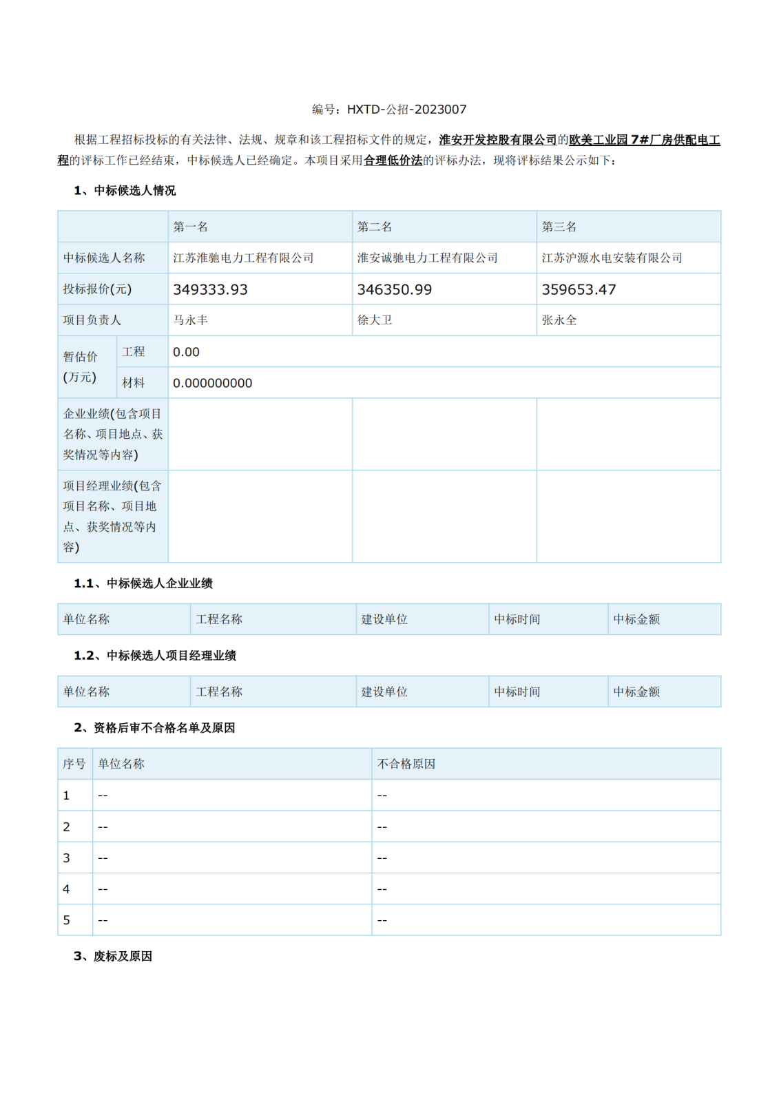 江蘇省工程建設(shè)項(xiàng)目評(píng)標(biāo)結(jié)果公示(1)_00.png